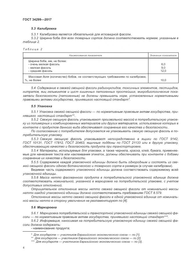 ГОСТ 34299-2017, страница 10