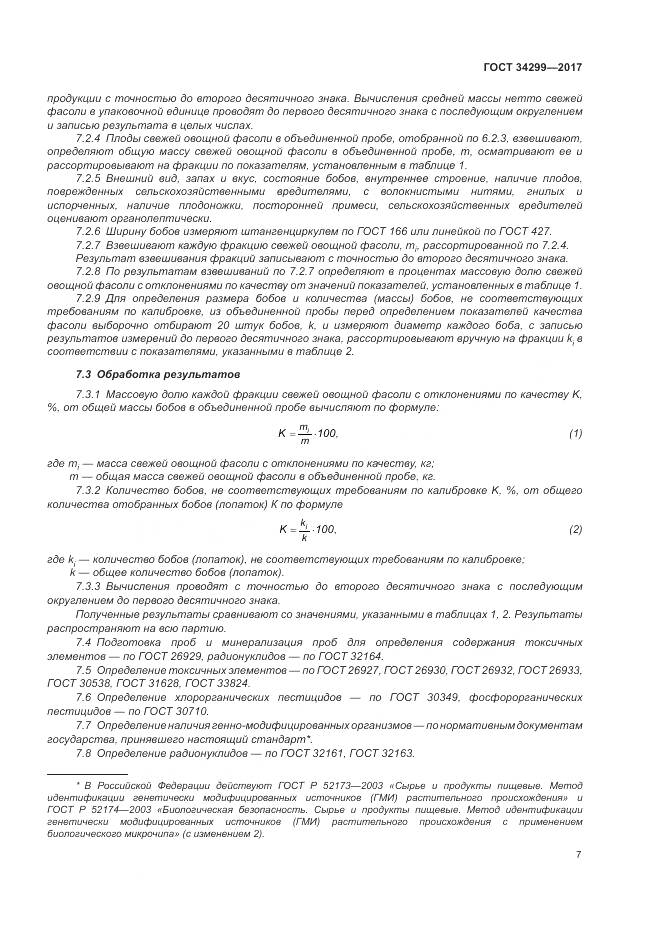 ГОСТ 34299-2017, страница 13