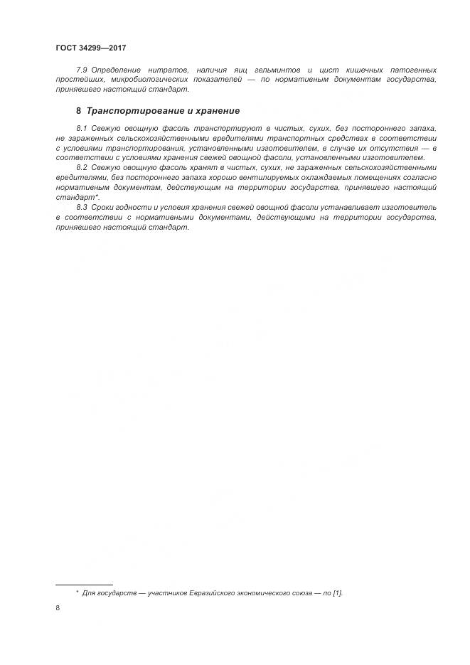 ГОСТ 34299-2017, страница 14