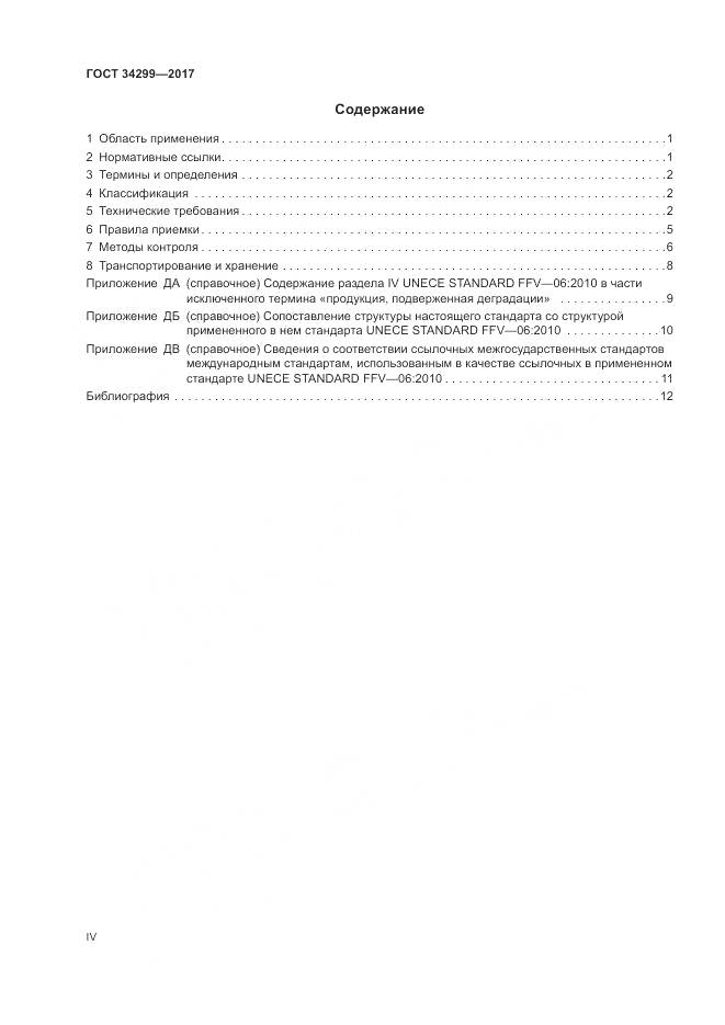 ГОСТ 34299-2017, страница 4