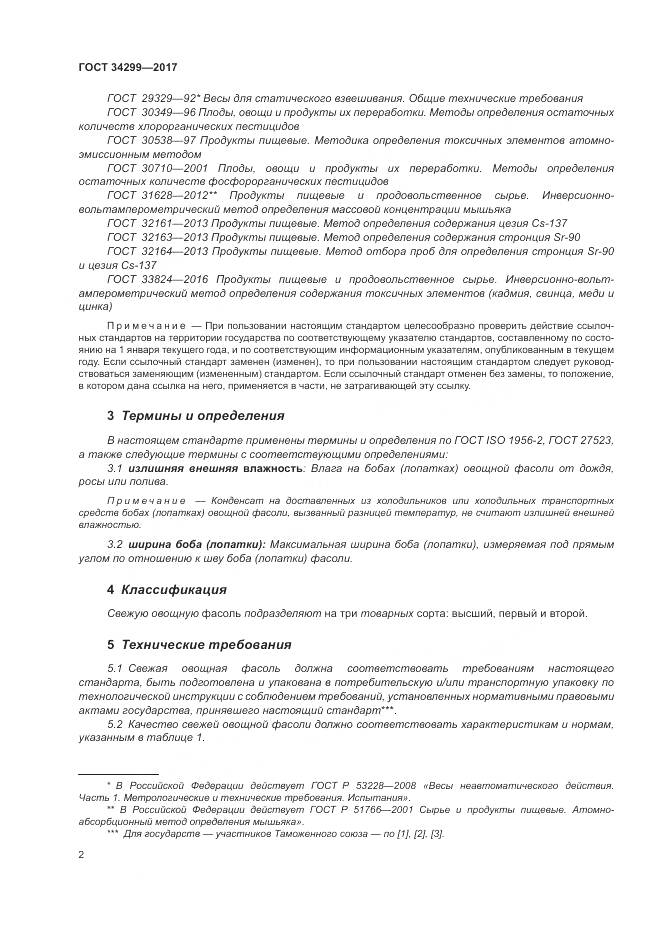 ГОСТ 34299-2017, страница 8