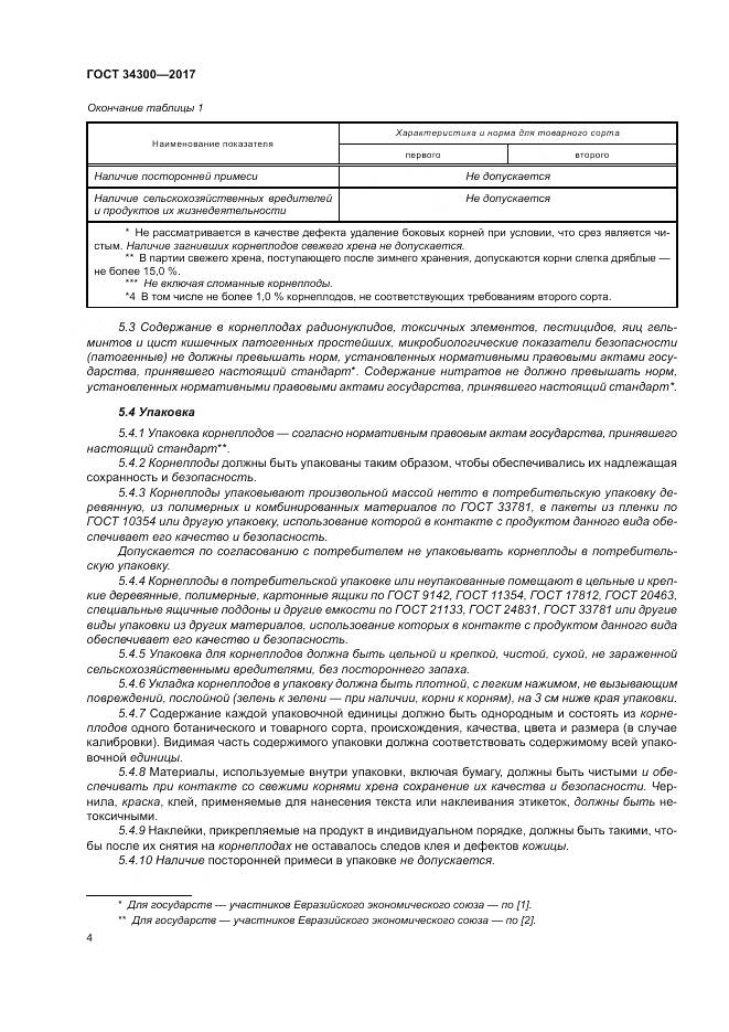 ГОСТ 34300-2017, страница 10