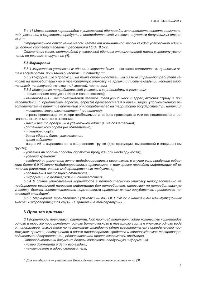 ГОСТ 34300-2017, страница 11