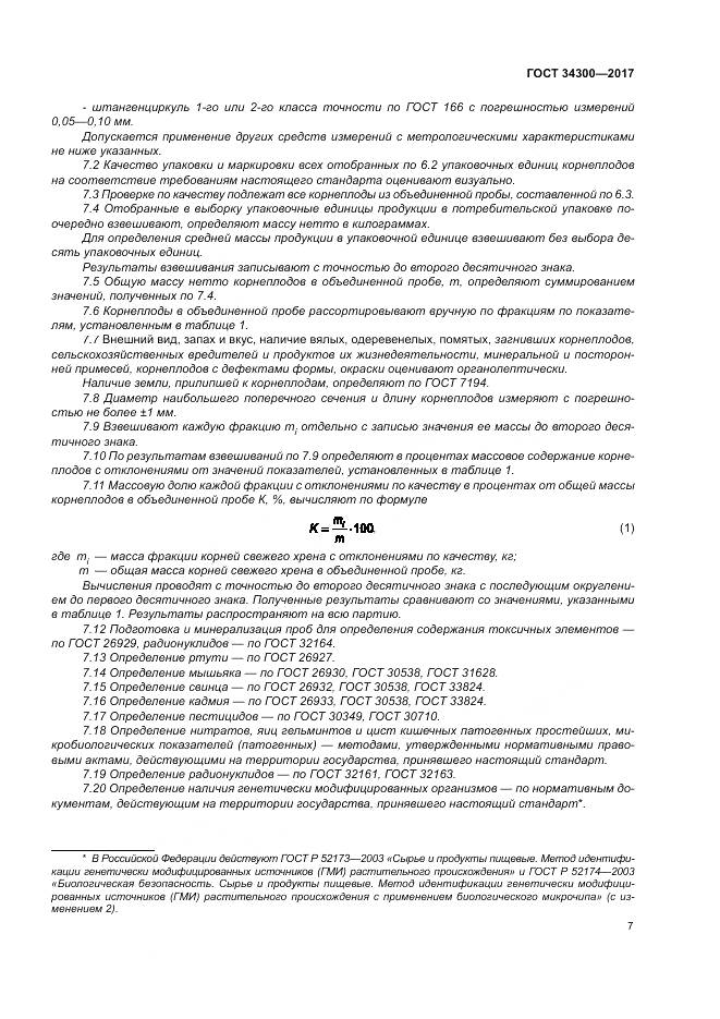 ГОСТ 34300-2017, страница 13