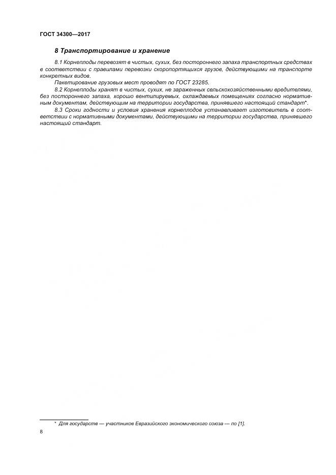 ГОСТ 34300-2017, страница 14