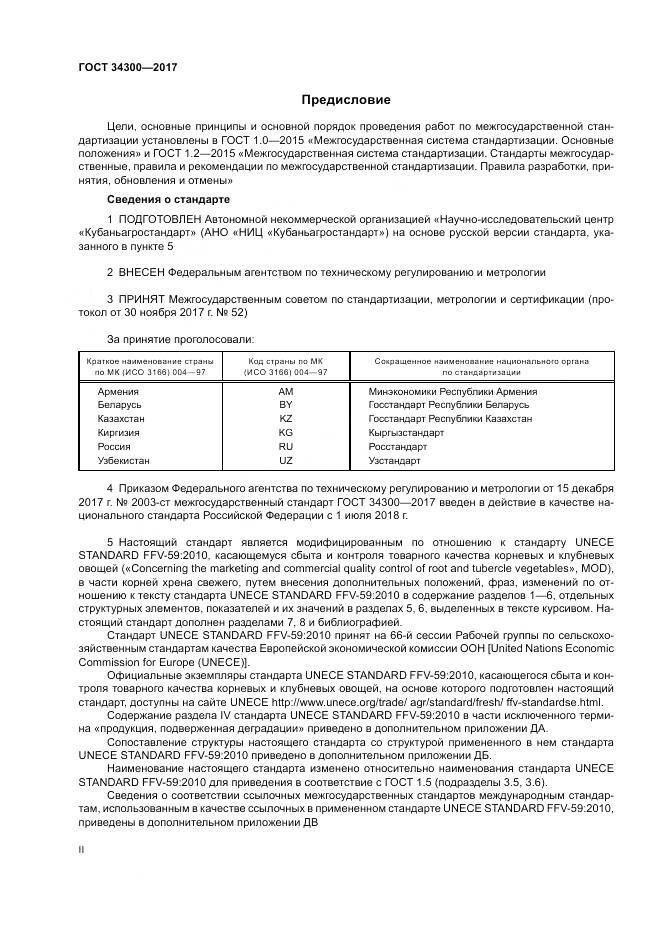 ГОСТ 34300-2017, страница 2