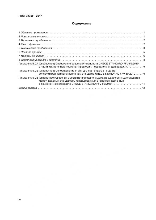 ГОСТ 34300-2017, страница 4