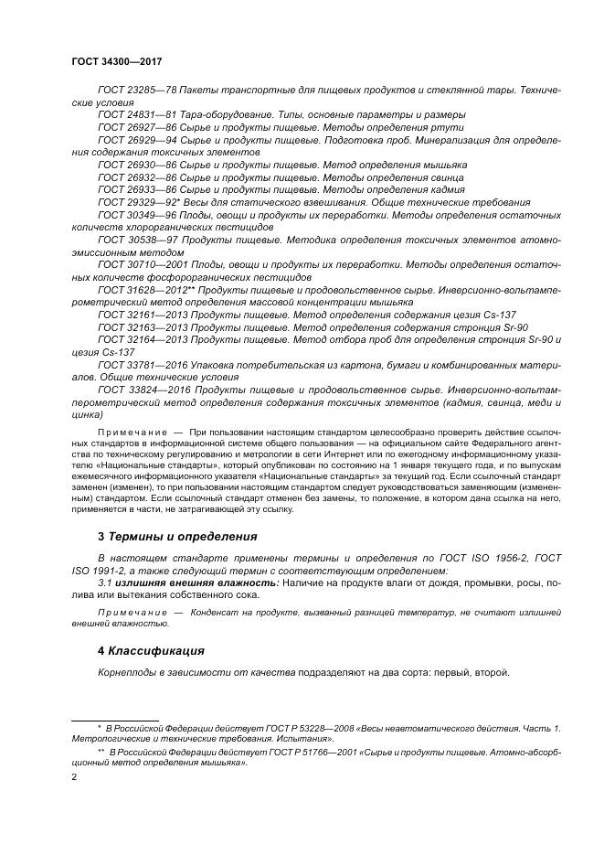 ГОСТ 34300-2017, страница 8