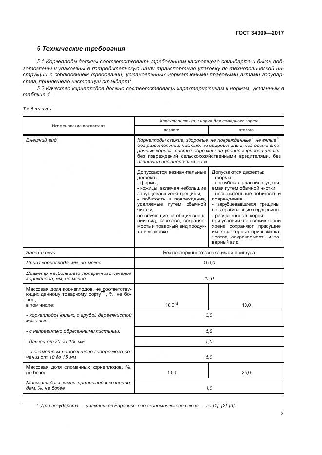 ГОСТ 34300-2017, страница 9