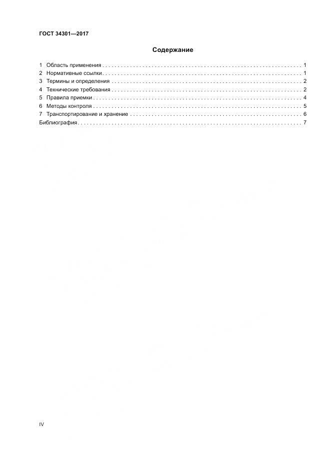 ГОСТ 34301-2017, страница 4