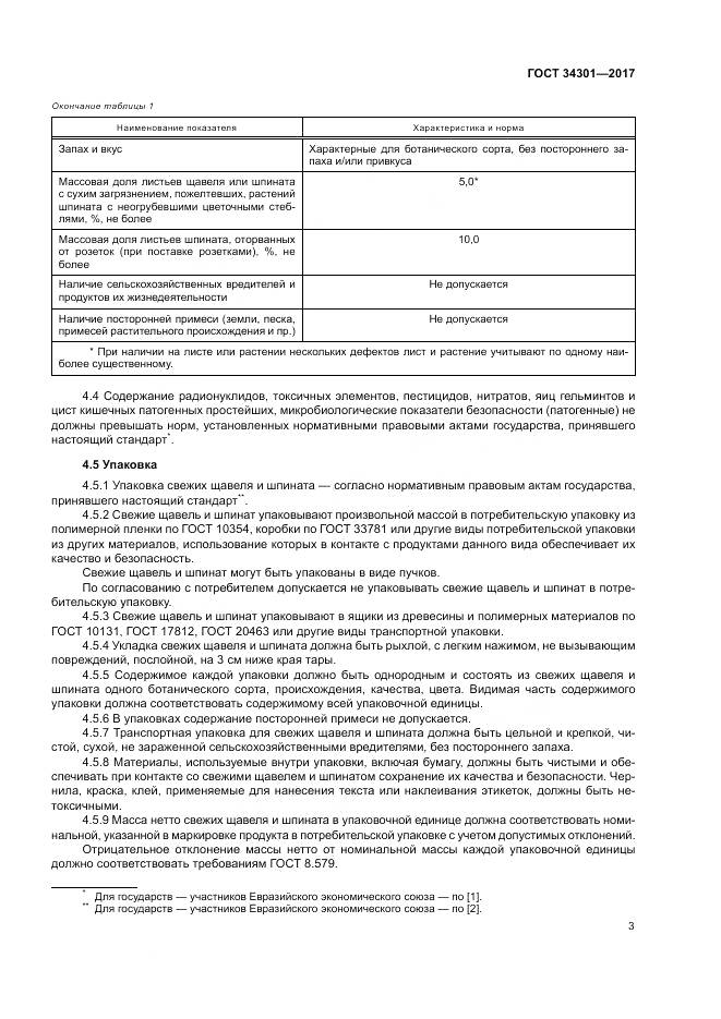 ГОСТ 34301-2017, страница 7