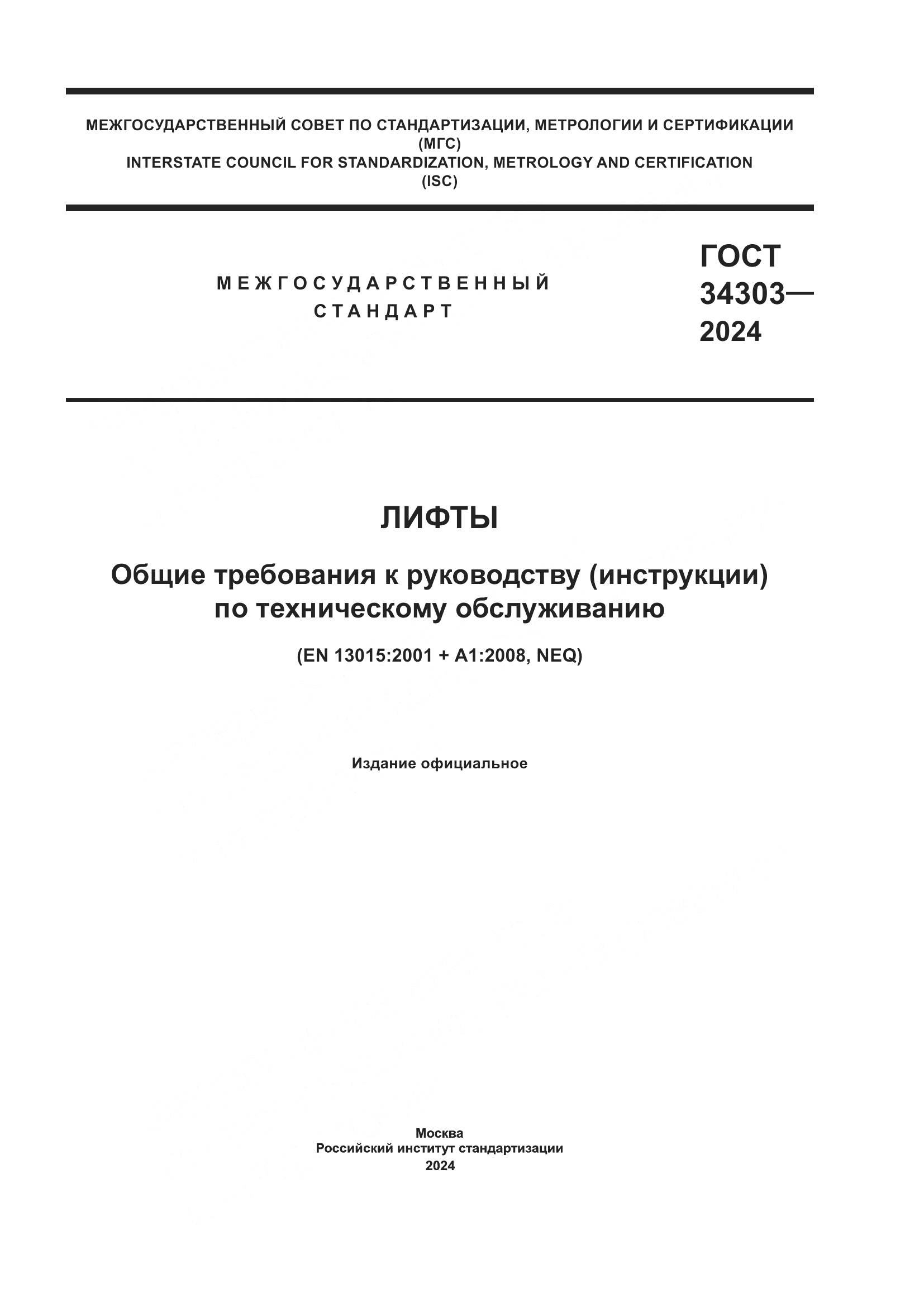 ГОСТ 34303-2024, страница 1