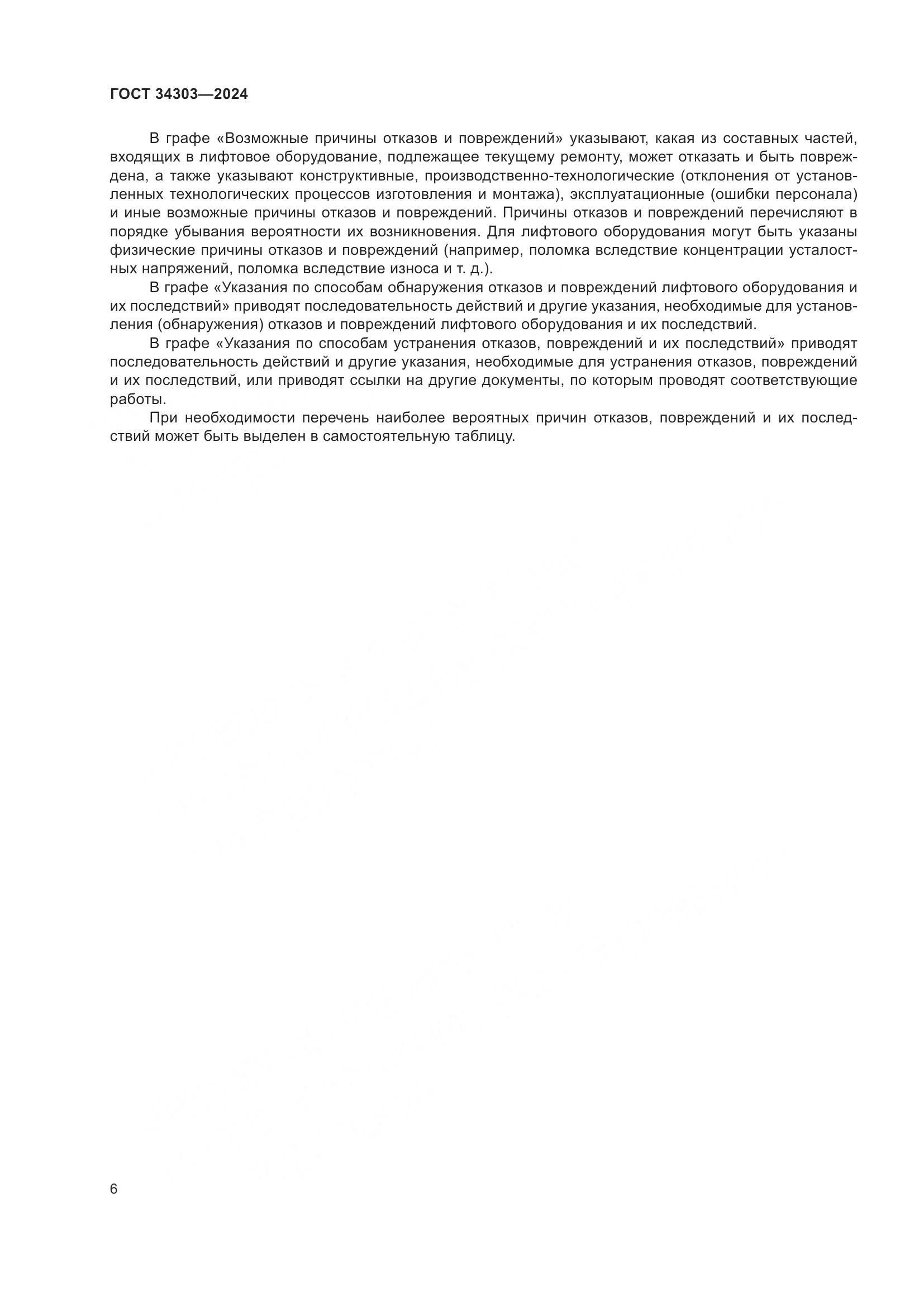ГОСТ 34303-2024, страница 10