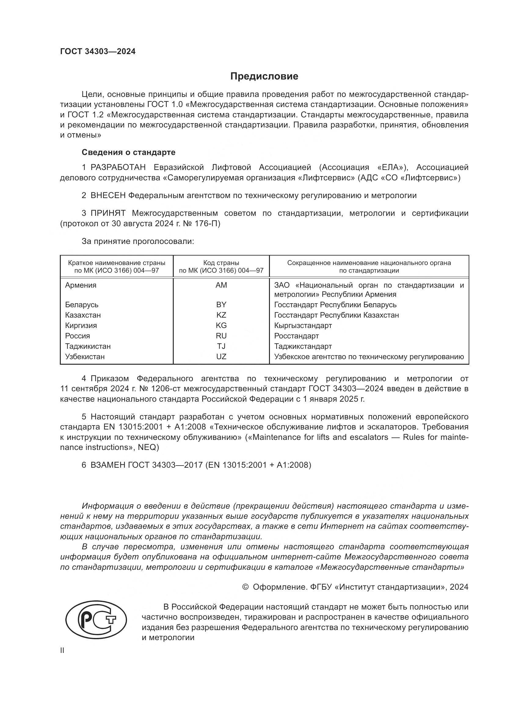 ГОСТ 34303-2024, страница 2