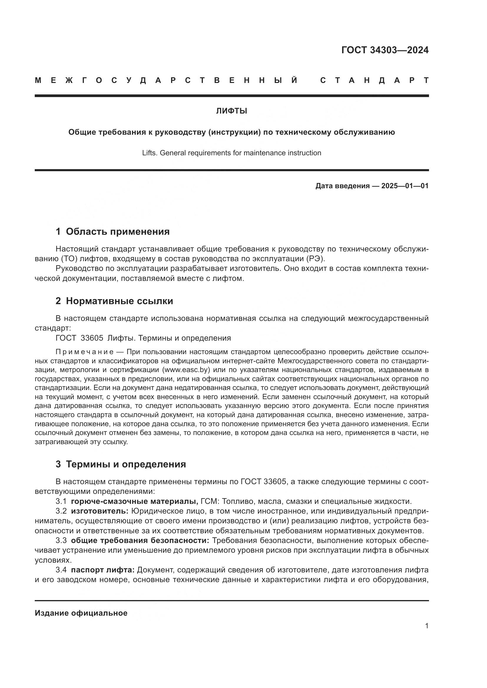 ГОСТ 34303-2024, страница 5