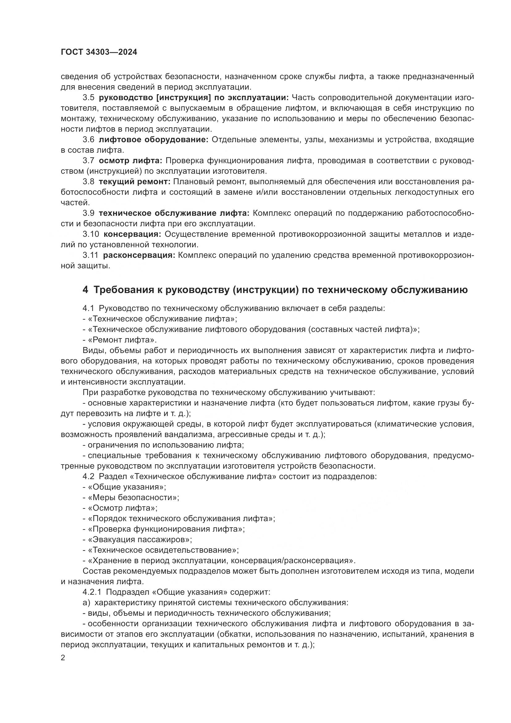 ГОСТ 34303-2024, страница 6