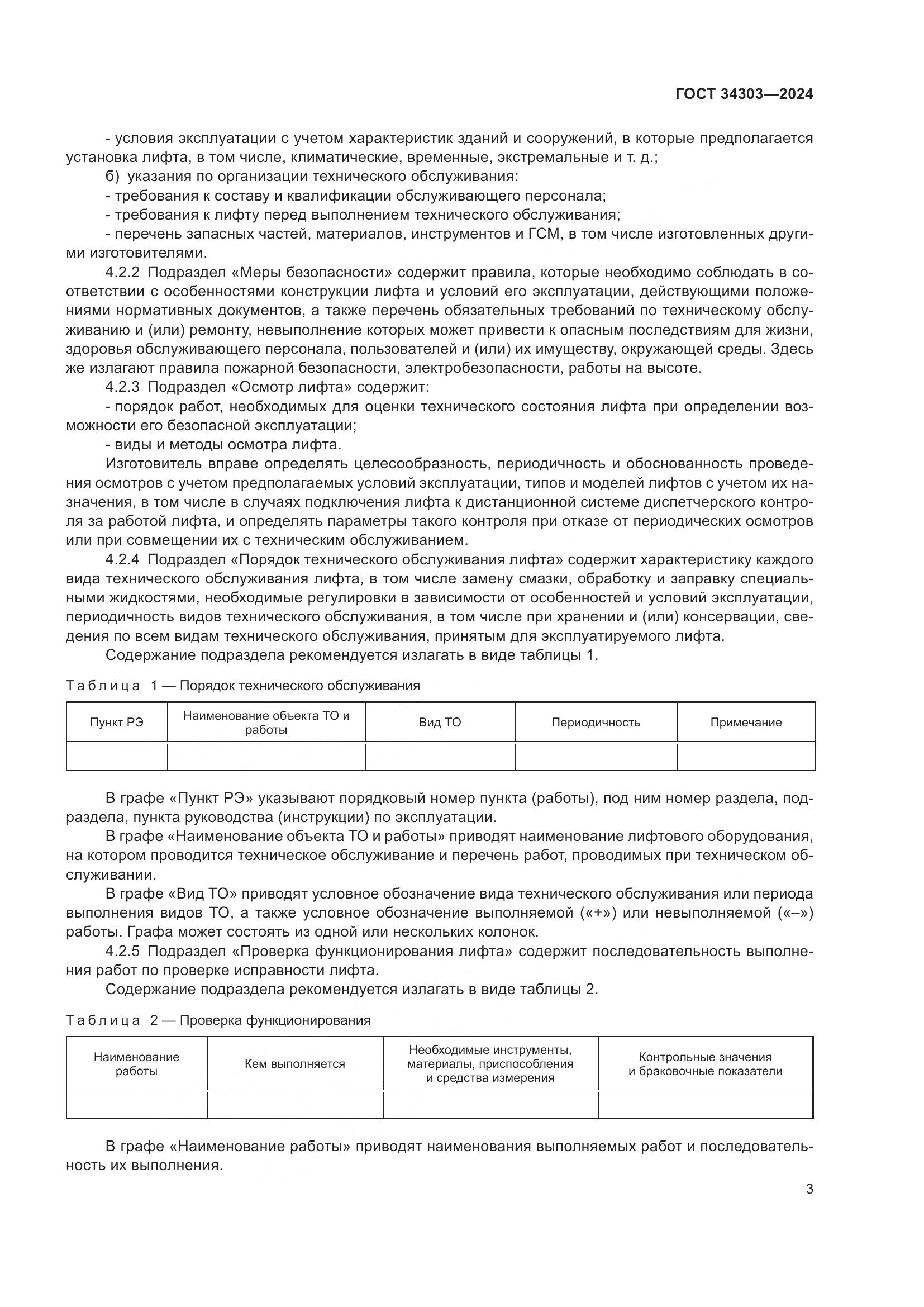ГОСТ 34303-2024, страница 7