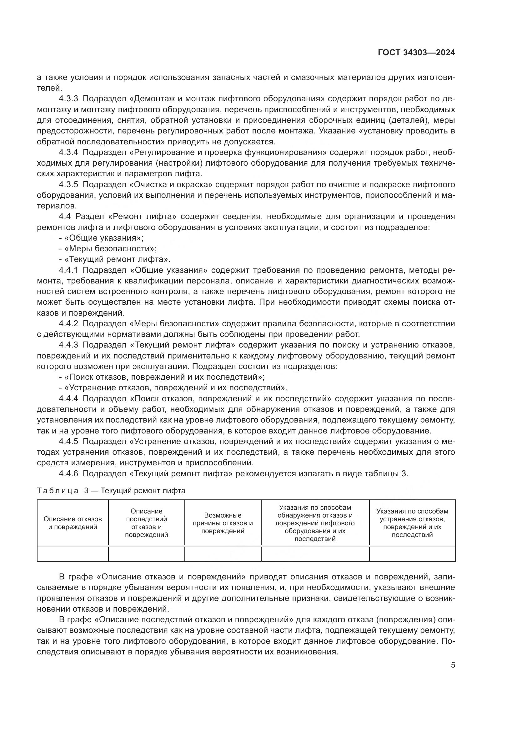 ГОСТ 34303-2024, страница 9
