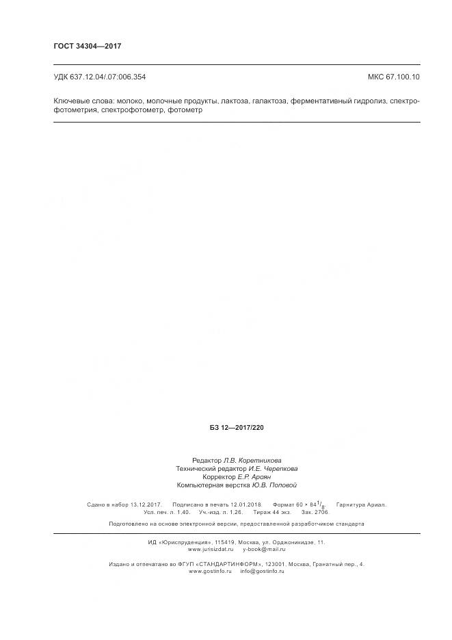 ГОСТ 34304-2017, страница 13