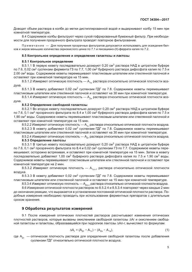 ГОСТ 34304-2017, страница 10