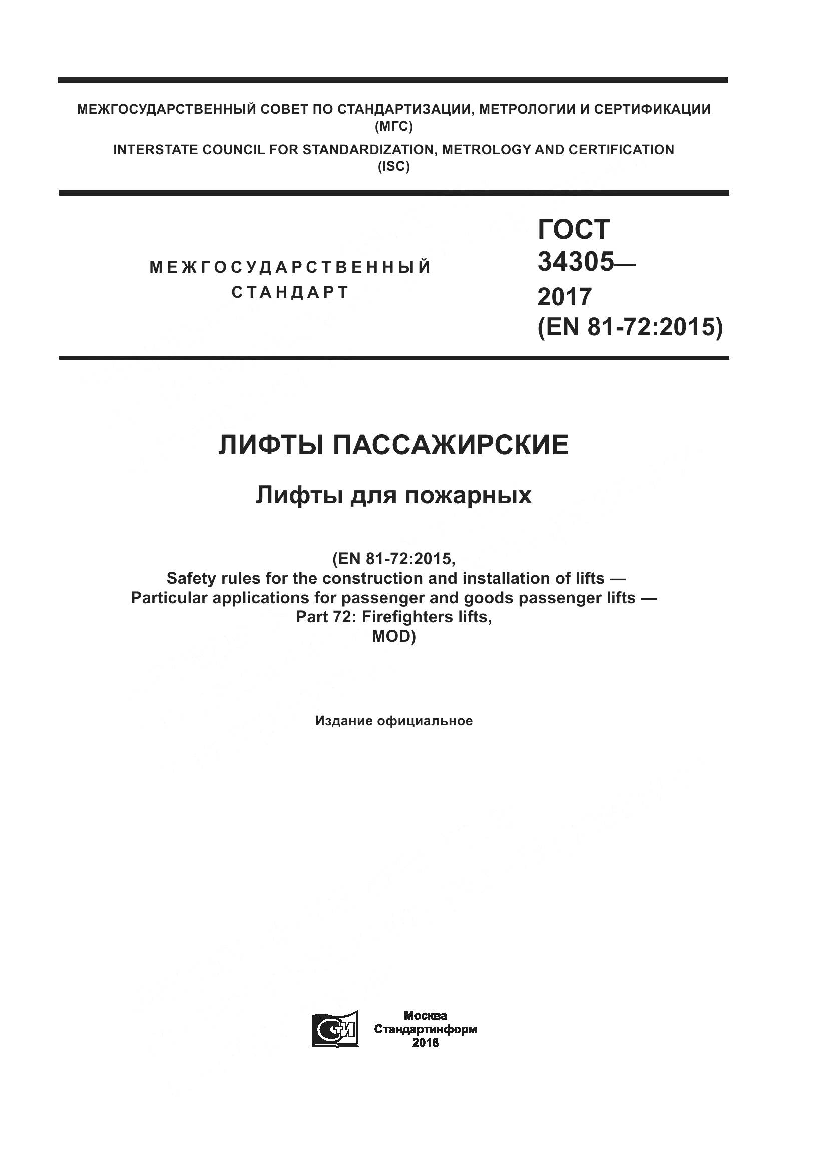 ГОСТ 34305-2017, страница 1