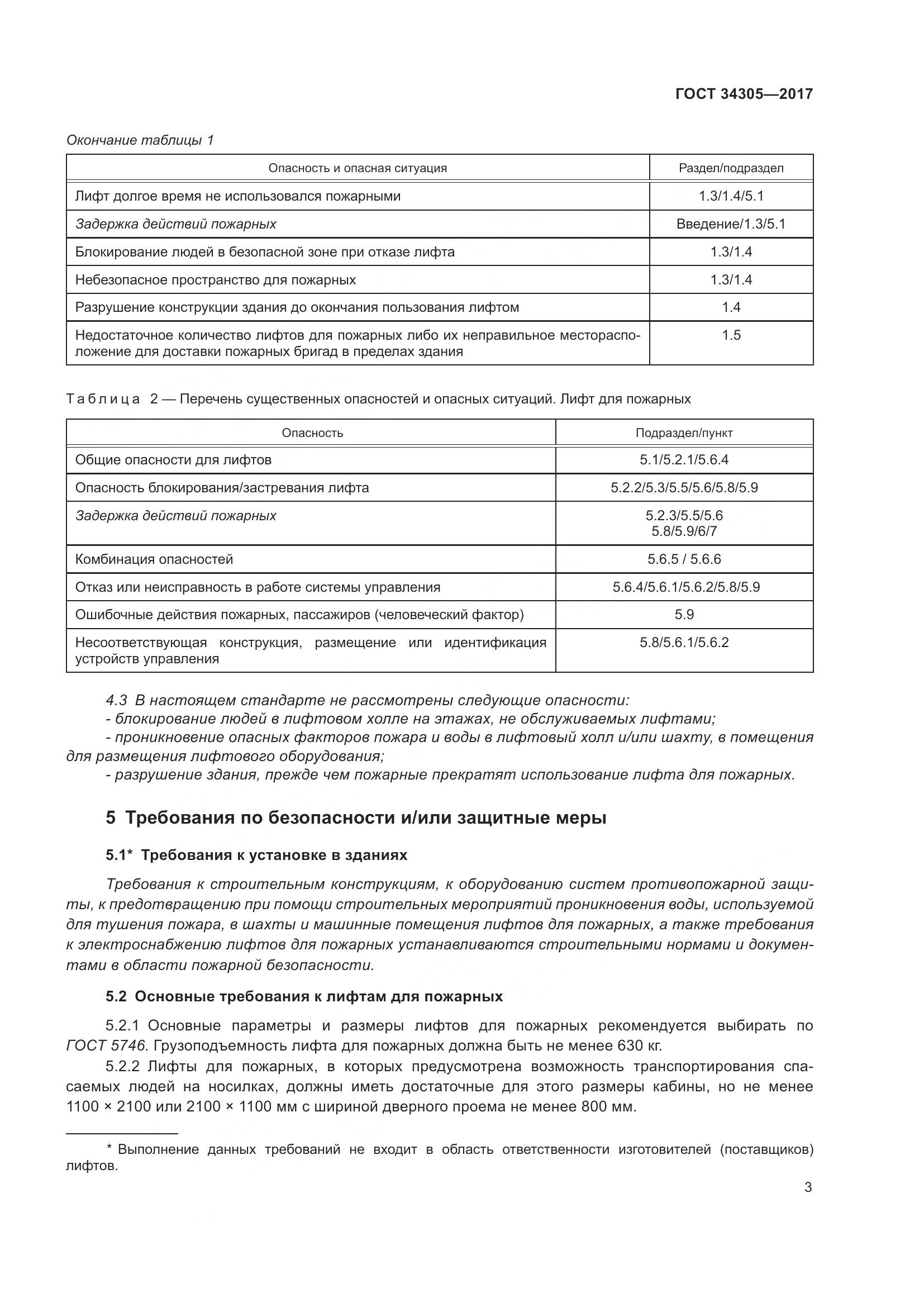 ГОСТ 34305-2017, страница 11