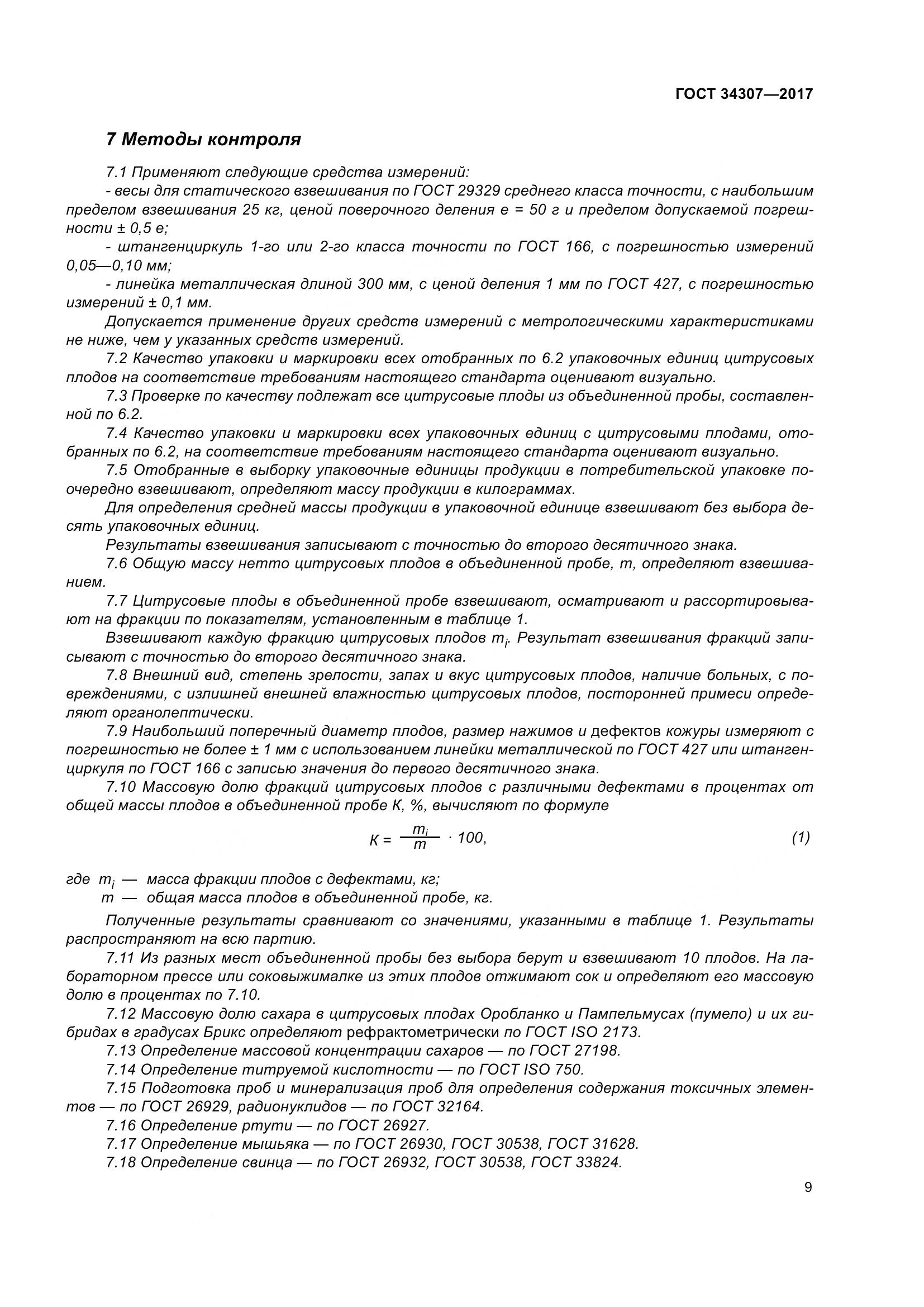 ГОСТ 34307-2017, страница 16