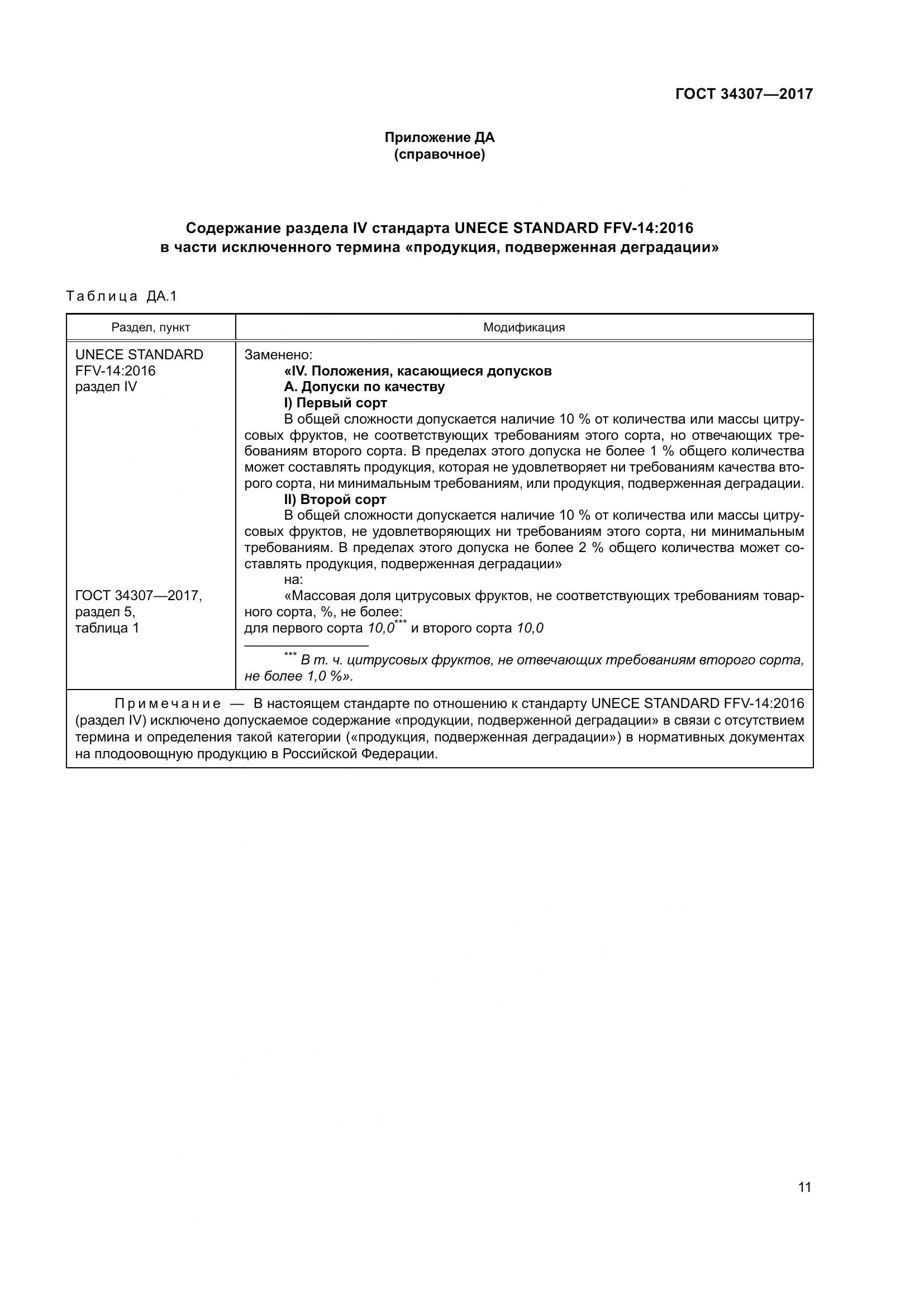 ГОСТ 34307-2017, страница 18