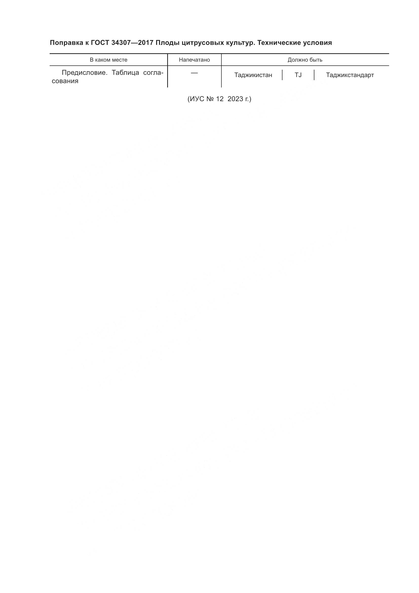 ГОСТ 34307-2017, страница 6