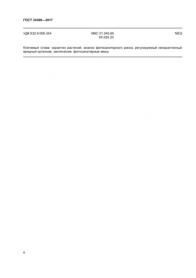 ГОСТ 34308-2017, страница 10