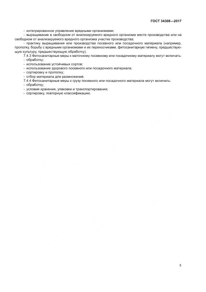 ГОСТ 34308-2017, страница 9