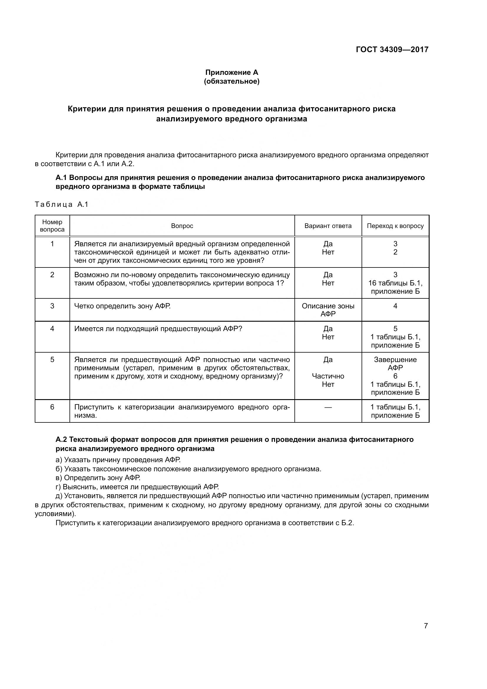 ГОСТ 34309-2017, страница 12