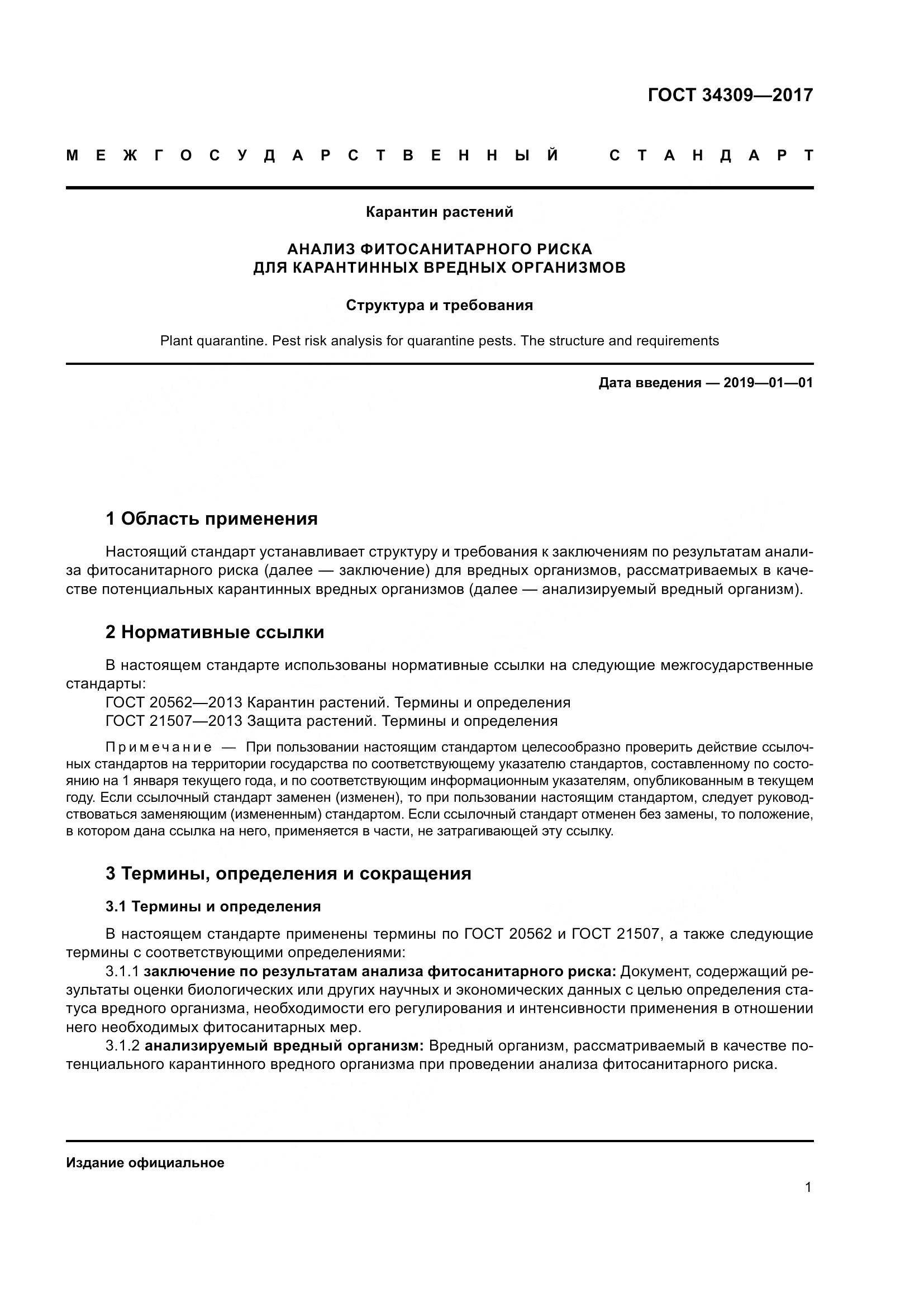 ГОСТ 34309-2017, страница 6