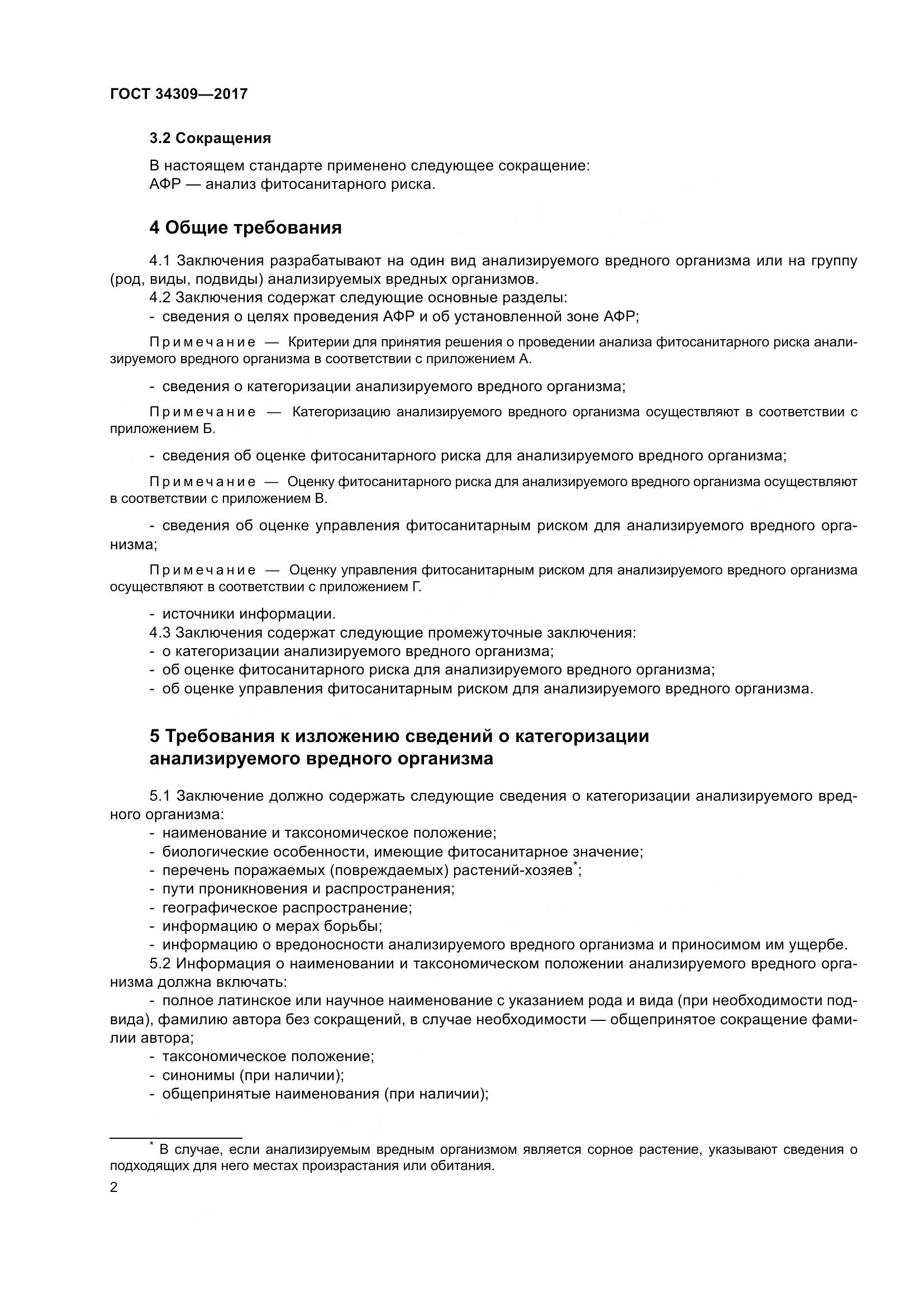 ГОСТ 34309-2017, страница 7