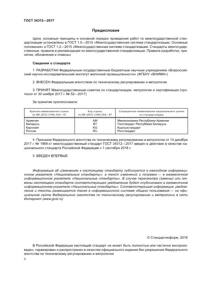 ГОСТ 34312-2017, страница 2