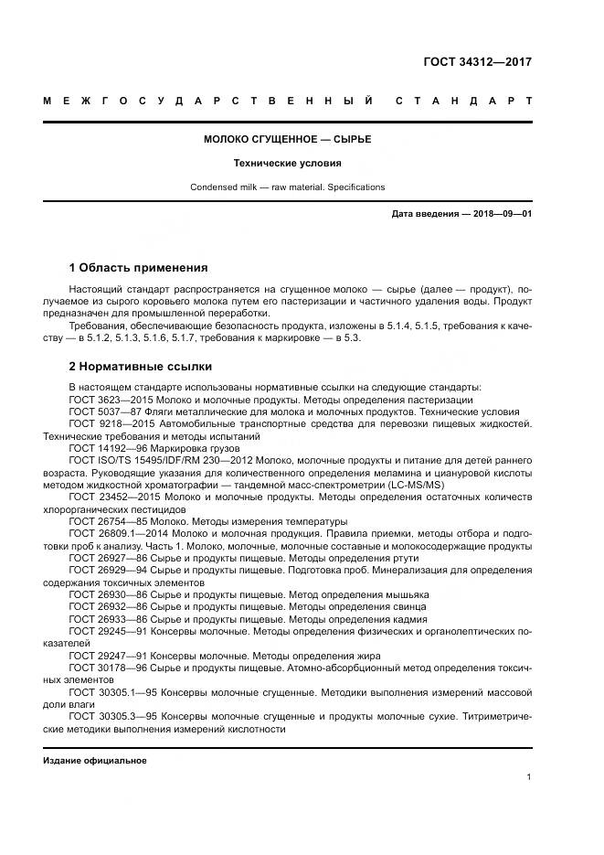 ГОСТ 34312-2017, страница 6