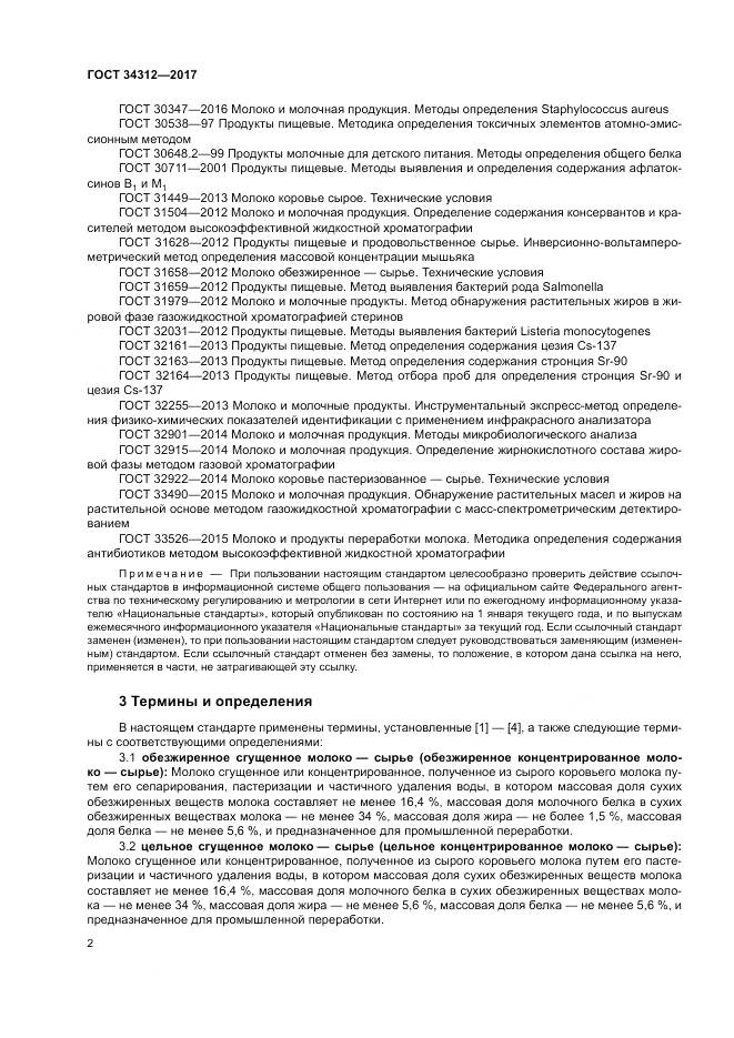 ГОСТ 34312-2017, страница 7