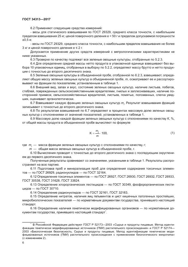 ГОСТ 34313-2017, страница 10