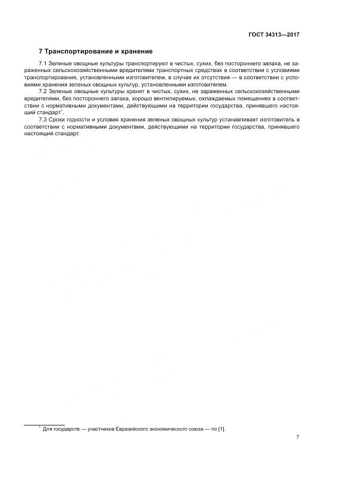 ГОСТ 34313-2017, страница 11