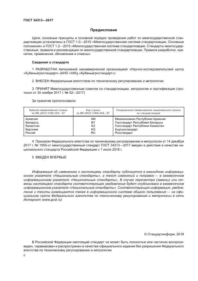 ГОСТ 34313-2017, страница 2