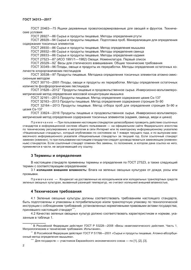 ГОСТ 34313-2017, страница 6