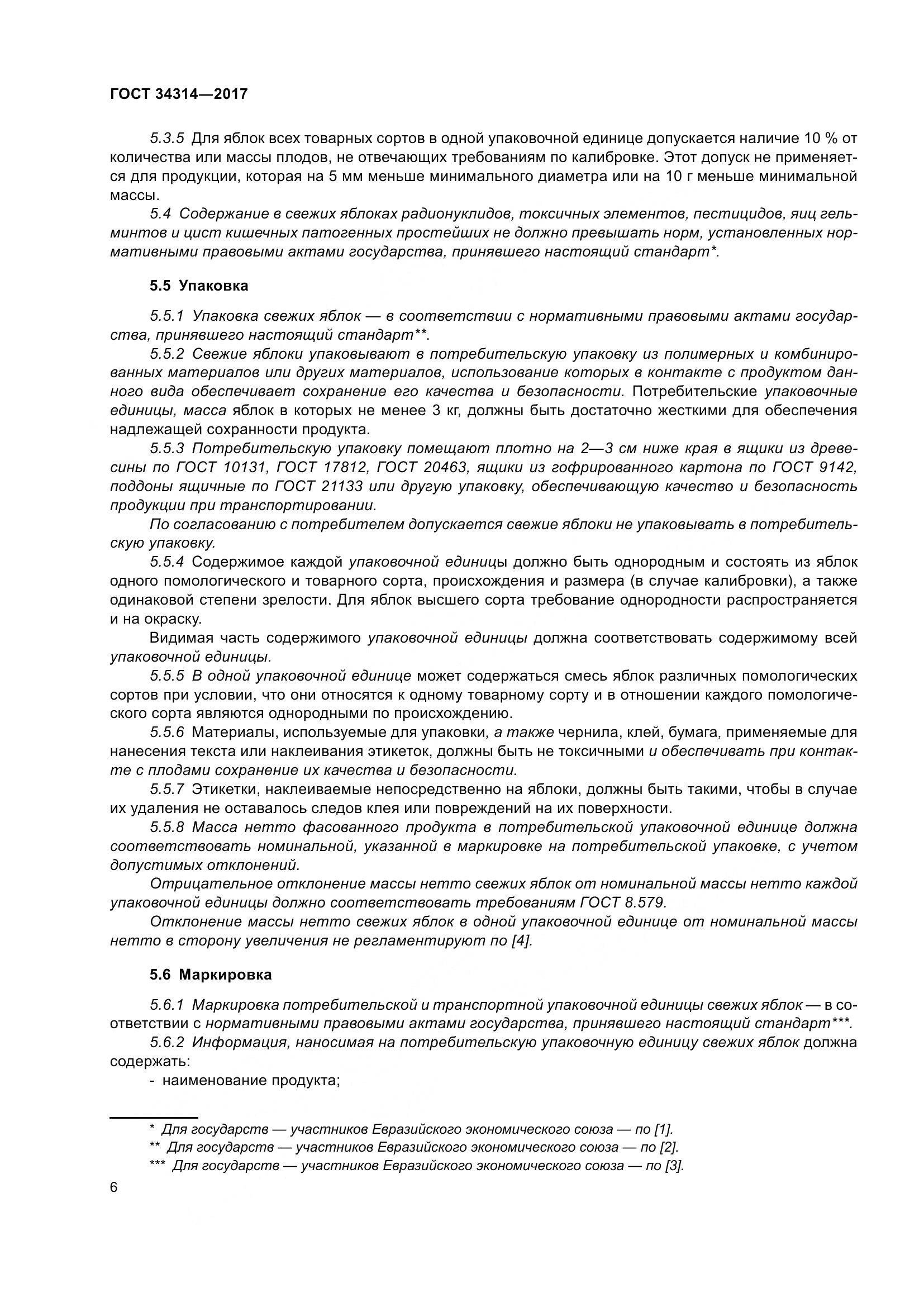 ГОСТ 34314-2017, страница 13