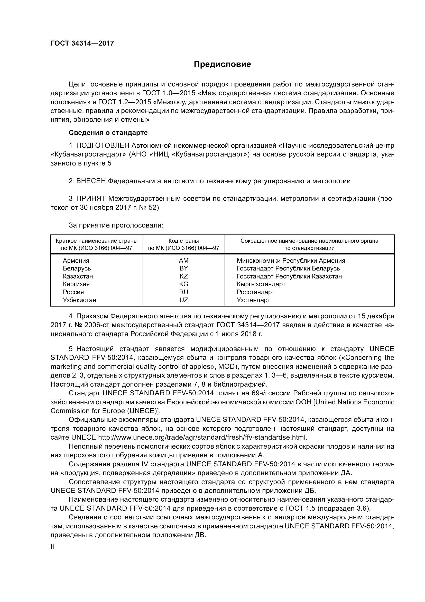 ГОСТ 34314-2017, страница 2