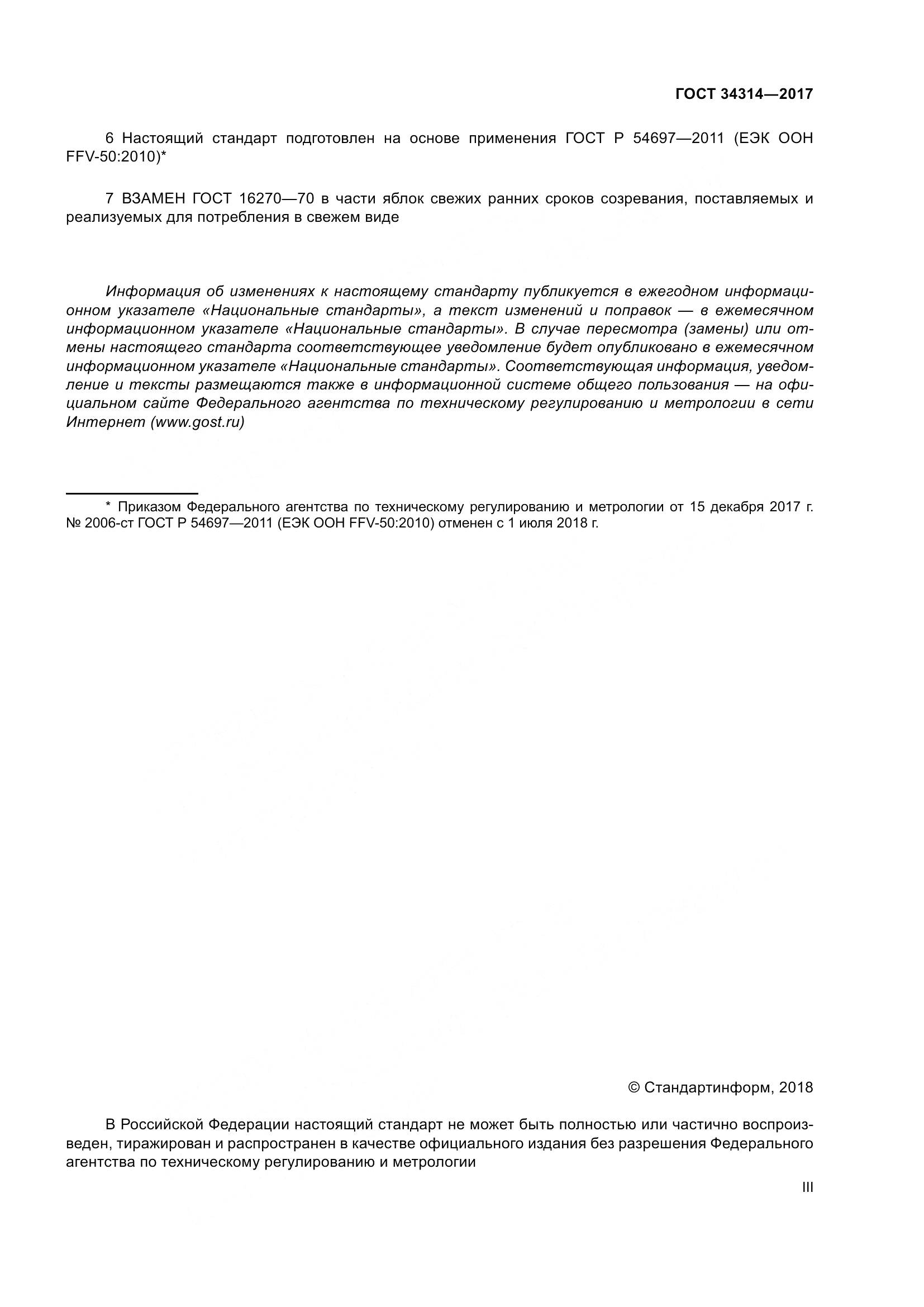 ГОСТ 34314-2017, страница 3