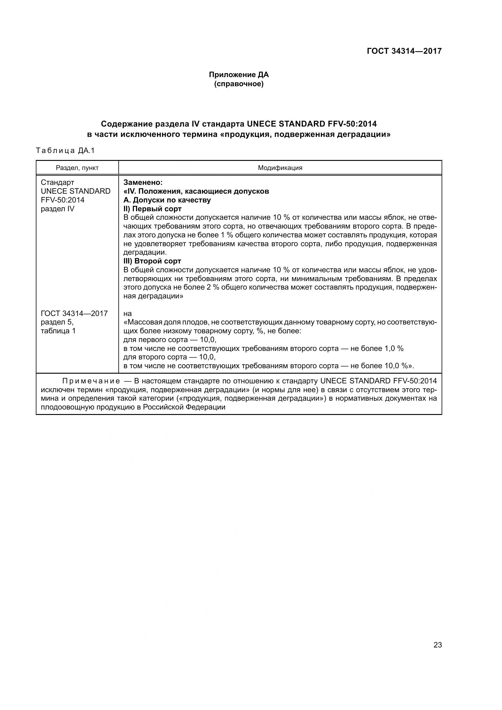 ГОСТ 34314-2017, страница 30