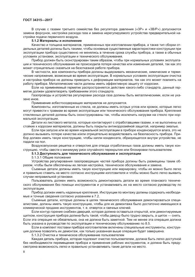 ГОСТ 34315-2017, страница 12