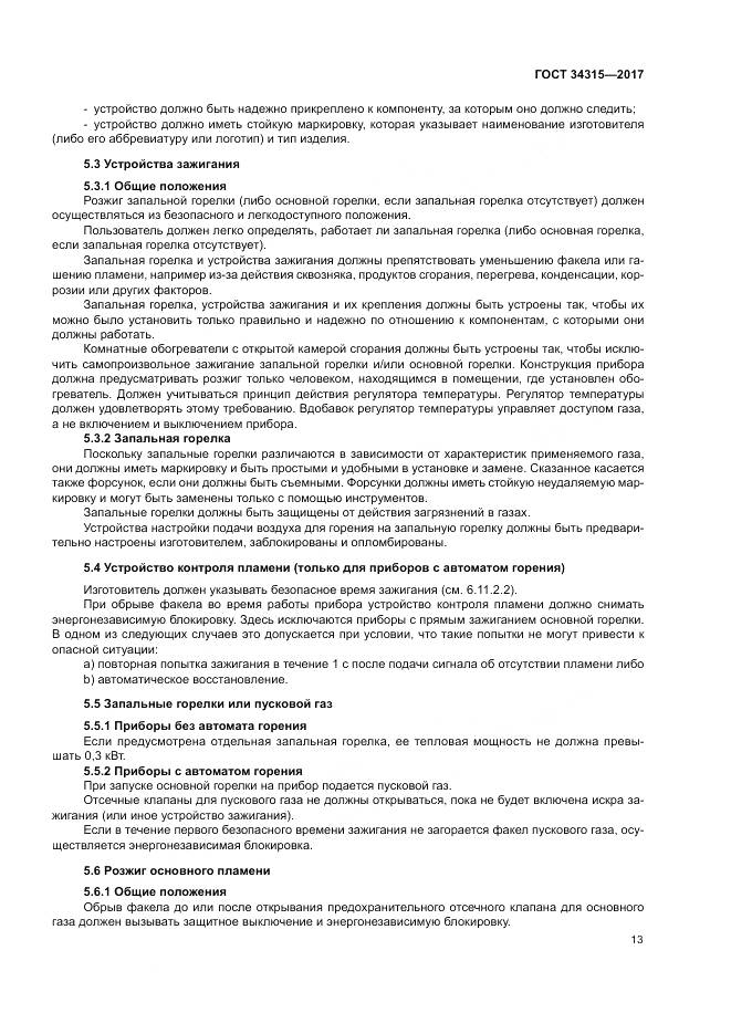 ГОСТ 34315-2017, страница 17