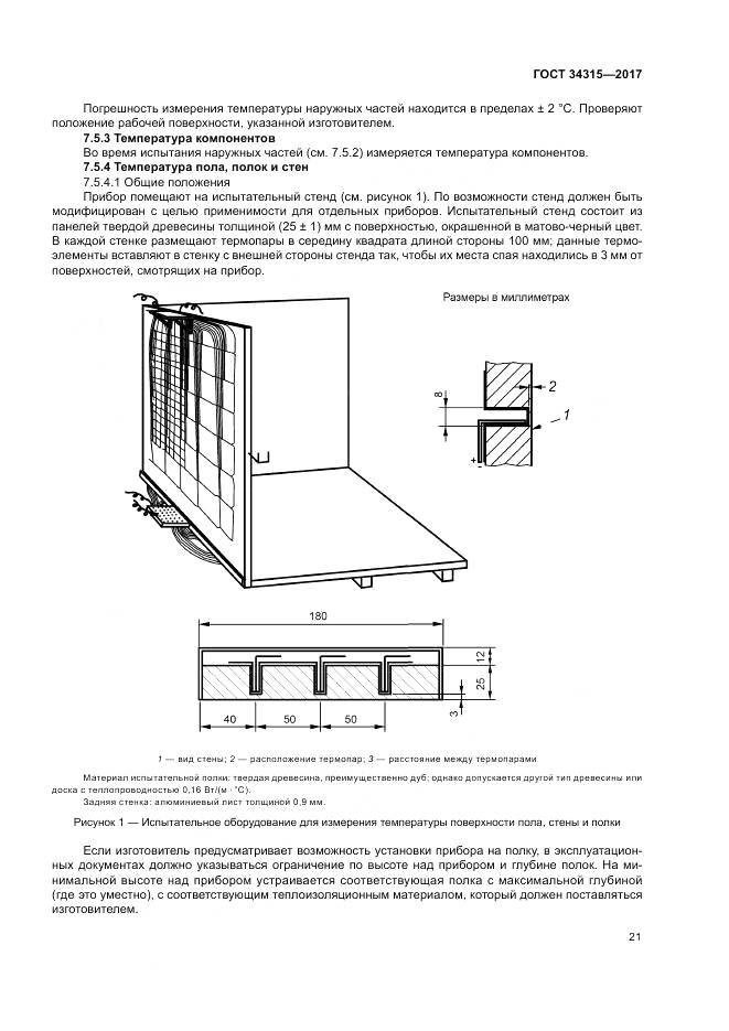 ГОСТ 34315-2017, страница 25