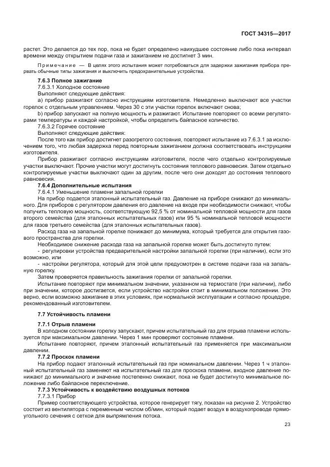 ГОСТ 34315-2017, страница 27