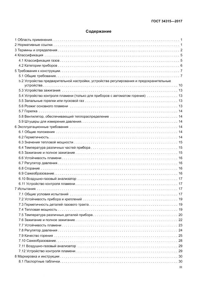 ГОСТ 34315-2017, страница 3